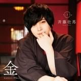 「君と旅する日曜日 vol.1」アニメイト限定版表紙