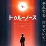 北朝鮮強制収容所の生存者証言を基に描いたアニメ「トゥルーノース」6月4日公開、新予告&ポスターお披露目