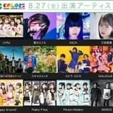 「アニサマ2021」にWANDS、アイマスシャイニーカラーズ、GYROAXIAなど48組出演決定