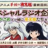 「半妖の夜叉姫」最終回を犬夜叉&かごめと見守ろう 山口勝平&ゆきのさつき“副音声風ラジオ”生配信