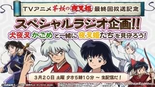 「半妖の夜叉姫」最終回を記念したラジオ企画