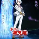 「半妖の夜叉姫」弐の章、制作決定 高橋留美子が期待「せつな、どうなる!?」