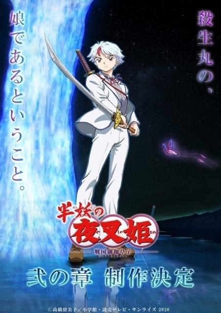 半妖の夜叉姫」弐の章、制作決定 高橋留美子が期待「せつな、どうなる 半妖の夜叉姫」弐の章、制作決定 高橋留美子が期待「せつな、どうなる