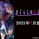 雛見沢の惨劇は終わらない 続編「ひぐらしのなく頃に卒」7月放送開始