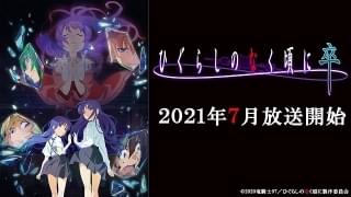 続編タイトルは「ひぐらしのなく頃に卒（そつ）」
