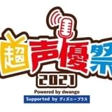 「ニコニコネット超会議2021」で声優特化型イベント初開催 緑川光と南條愛乃がメインパーソナリティ
