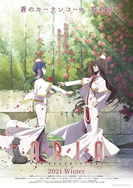 蒼のカーテンコール最終章「ARIA The BENEDIZIONE」今冬公開決定