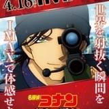 「名探偵コナン 緋色の弾丸」IMAX、MX4D、4DX、ドルビーシネマの同時公開決定