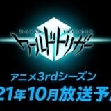 「ワールドトリガー」3rdシーズンは10月放送予定 “開発中”の最新カット公開