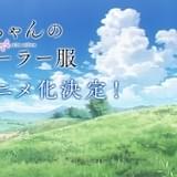 「明日ちゃんのセーラー服」CloverWorks制作でTVアニメ化
