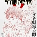 「呪術廻戦」今冬に劇場アニメが公開決定 本編の前日譚「0巻」を映像化