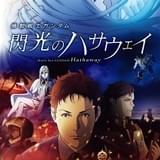 「機動戦士ガンダム 閃光のハサウェイ」第2弾予告編公開 原作小説に出番がないアムロ・レイ登場