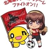 「バトルアスリーテス大運動会 ReSTART!」女子サッカー「リラ・コンサドーレ」&onちゃんとコラボ