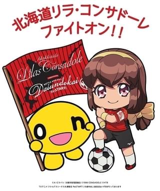 「バトルアスリーテス大運動会 ReSTART!」女子サッカー「リラ・コンサドーレ」＆onちゃんとコラボ