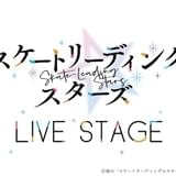 「スケートリーディング☆スターズ」舞台化決定 長江崚行、正木郁、前嶋曜ら出演で10月東京公演