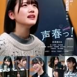 日向坂46メンバーが声優を目指す実写ドラマ「声春っ!」4月28日放送 平野綾、山寺宏一が先生役
