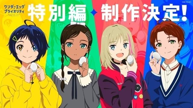 ワンダーエッグ・プライオリティ」特別編が6月29日放送 最終回の続き