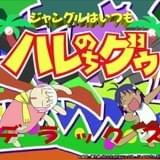 「ジャングルはいつもハレのちグゥ」初のブルーレイボックス化 エピソード総選挙も開催
