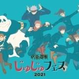 【アニメ公式イベント大充実】「呪術廻戦」「ゆるキャン△」「五等分の花嫁」「リゼロ」など続々開催