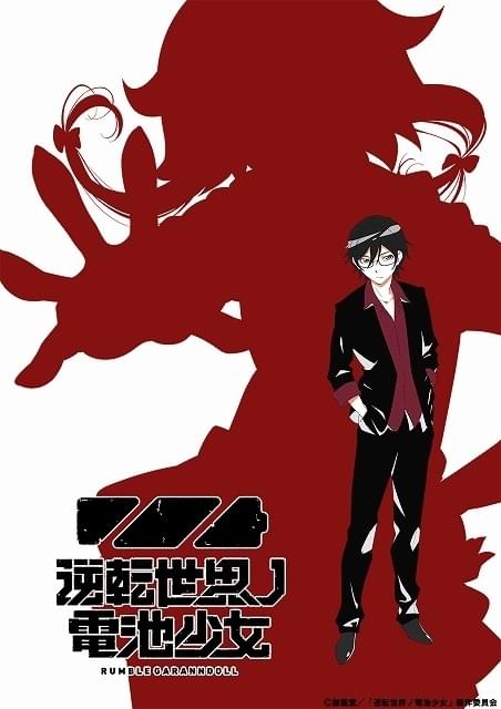 Lerche制作のオリジナルアニメ「逆転世界ノ電池少女」安藤正臣らメイン