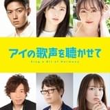 土屋太鳳×福原遥×工藤阿須加「アイの歌声を聴かせて」声優に決定 土屋の伸びやかな歌声が響く特報完成