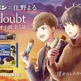 オーディオ小説「no doubt」で下野紘と梶裕貴が共演 ブルボンとのタイアップ作品を住野よるが書き下ろし