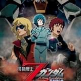 BS12日曜アニメ劇場で新訳「機動戦士Zガンダム」3部作を3週連続放送