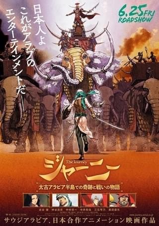 無慈悲な侵略者×メッカの民の戦い 日本・サウジアラビア合作「ジャーニー」ポスター＆場面カット