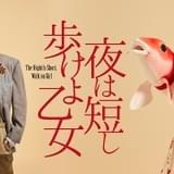 「夜は短し歩けよ乙女」をアニメ版脚本の上田誠が舞台化 歌舞伎俳優・中村壱太郎、「乃木坂46」久保史緒里ら出演