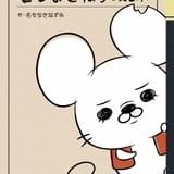 「名もなきねずみ」がダンディな声で自著を紹介する動画公開 書籍に板垣恵介、神山健治ら寄稿