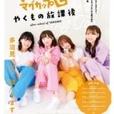 「やくもの放課後」ビジュアル