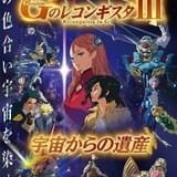劇場版「Gレコ」第3部、7月22日公開決定 富野由悠季監督が見どころとコロナ禍での作品制作を語る