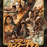 「アフリカン・カンフー・ナチス」奇想天外の予告完成 若本規夫がナレーションを担当