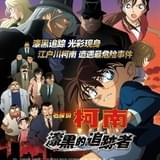 「名探偵コナン 漆黒の追跡者(チェイサー)」中国版ポスター