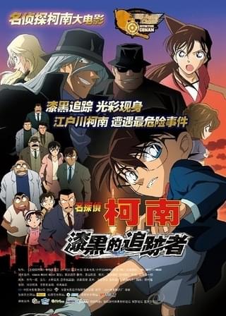 「名探偵コナン 漆黒の追跡者(チェイサー)」中国版ポスター
