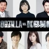 「ゴジラvsコング」吹替版で芦田愛菜&田中圭続投 田中裕二、尾上松也、田中みな実、津田健次郎、坂本真綾が参戦