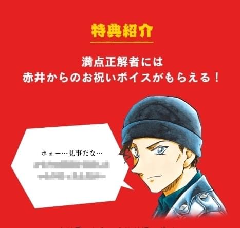 赤井秀一に関する知識量を測る「名探偵コナン検定 赤井編」実施中