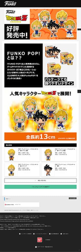 バンダイのFUNKO公式サイト（https://toy.bandai.co.jp/series/funko/）