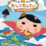 「おしりたんてい」劇場版第3弾が8月13日公開 空を飛ぶティザービジュアル&特報完成