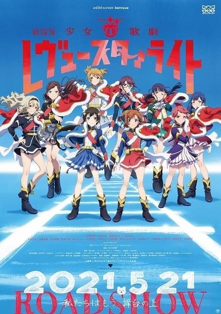 劇場版 少女☆歌劇 レヴュースタァライト」予告編で主題歌初披露 来場