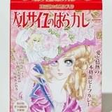 ベルサイユのばらビーフカレー