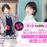 東山奈央&榎木淳弥が“甘々同棲生活”歌う 人気ラノベ主題歌PVが公開