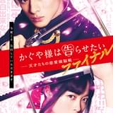 平野紫耀×橋本環奈の恋愛頭脳戦がついに決着 「かぐや様は告らせたい」続編、特報&ティザービジュアル完成