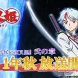 「半妖の夜叉姫」弐の章は今秋放送
