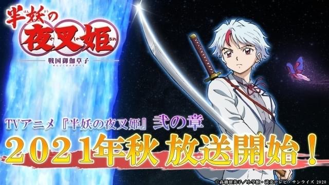 半妖の夜叉姫」弐の章は今秋放送 : ニュース - アニメハック