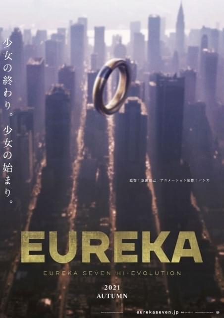 エウレカ ハイエボリューション」シリーズ最終作、今秋に公開延期