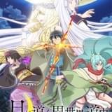 「月が導く異世界道中」7月放送開始 早見沙織が人外ヒロイン、上田麗奈&前野智昭が神様役に