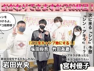 「宮村優子・岩田光央おかわりできますか?」は50回を超えて絶好調配信中