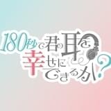 ASMRをテーマにしたショートアニメ「180秒で君の耳を幸せにできるか?」10月放送開始