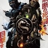 “禁断の死闘”を目撃せよ 真田広之の過激なアクションが炸裂する「モータルコンバット」予告編&ポスター